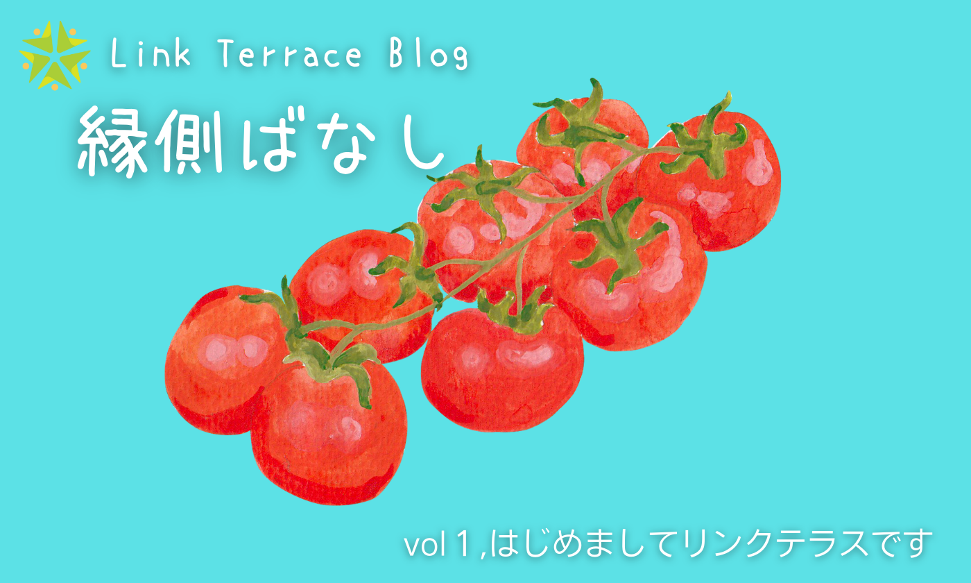 地域で育ったトマト