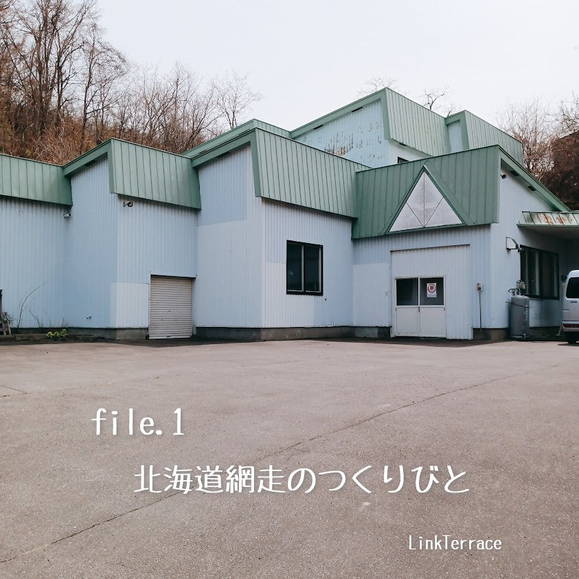移住の地、網走で恩返し。5日間かけて作るミルクグラッセの挑戦