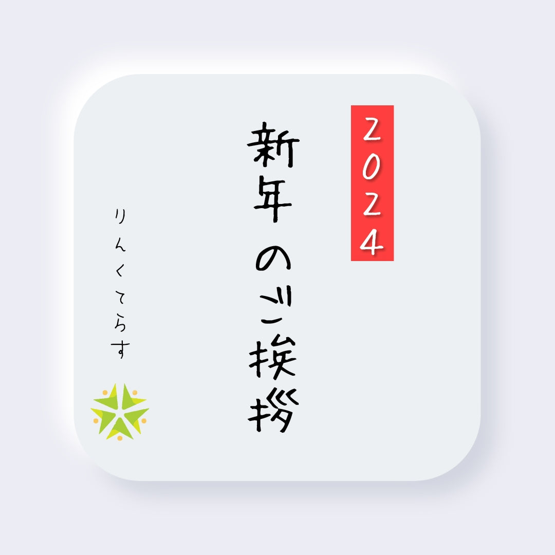 【2024年 新年のご挨拶】