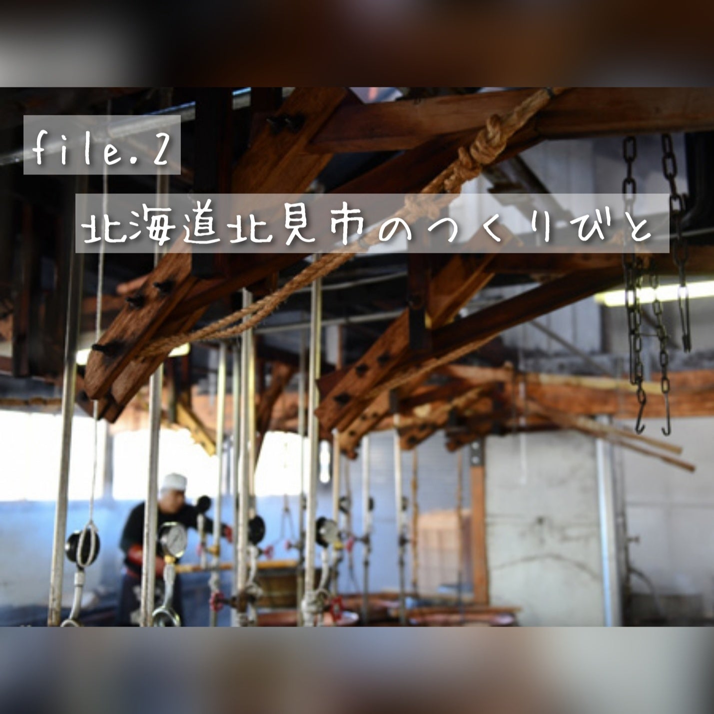 時代と環境の変化の中で「家業をどう繋いでいくか」―元信金職員・3代目の挑戦!