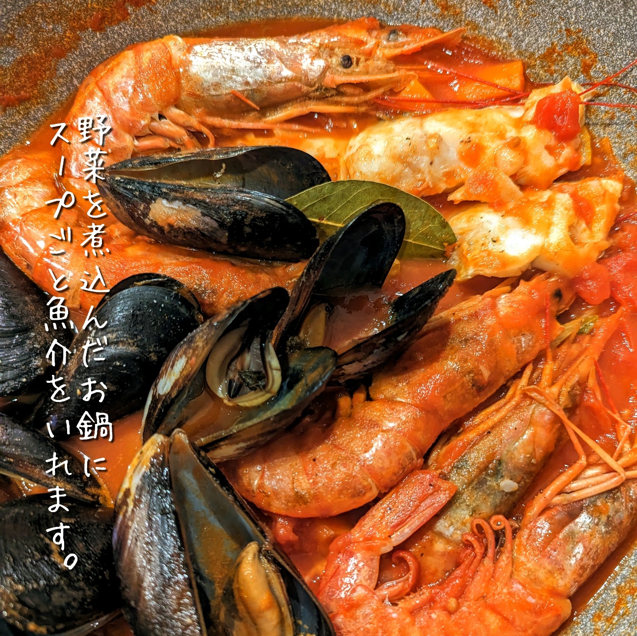 フライパンでど～ん！と気軽にブイヤベース 作り方5
