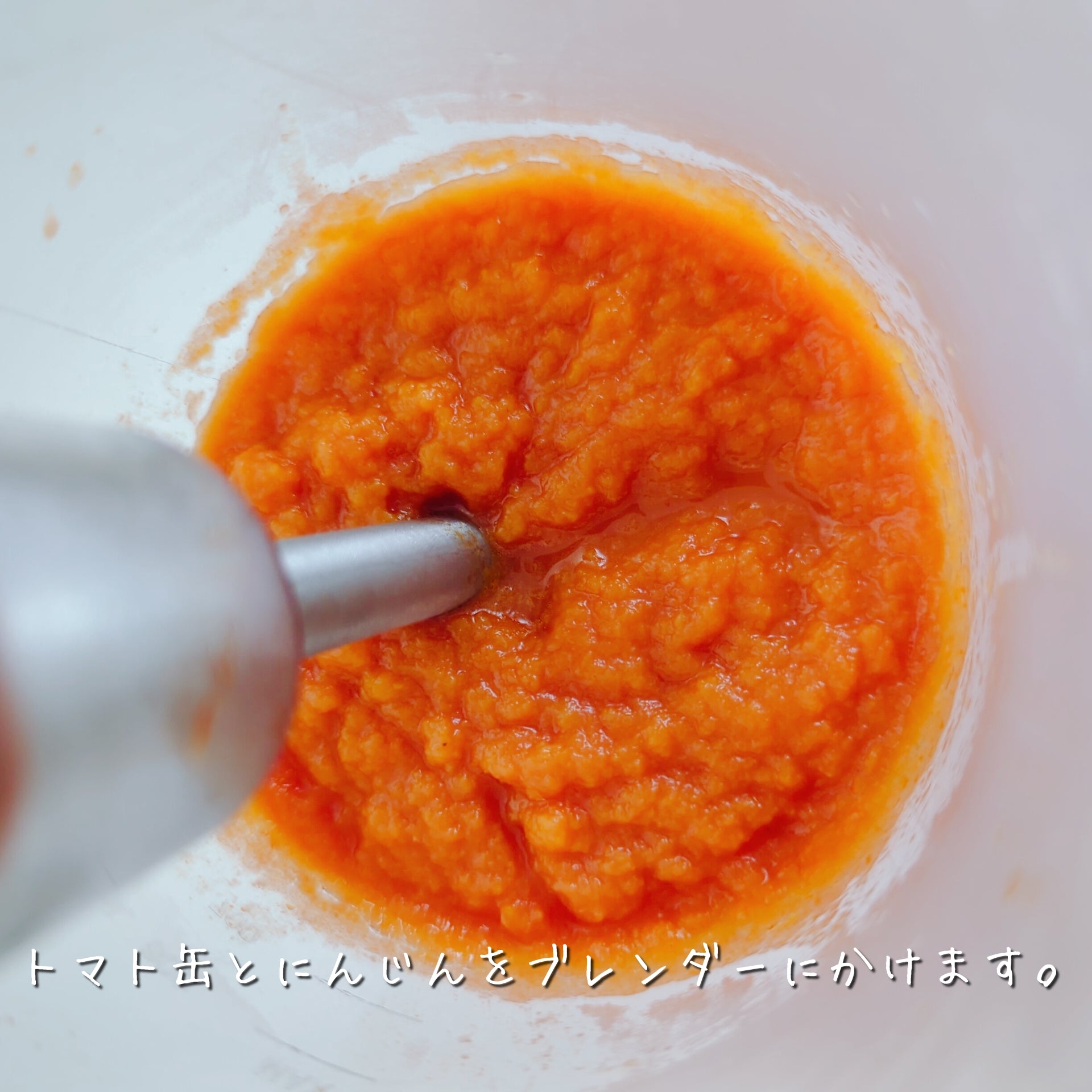夏の疲れた体と肌に！皮ごと☆まるごとにんじんトマトポタージュ 作り方5