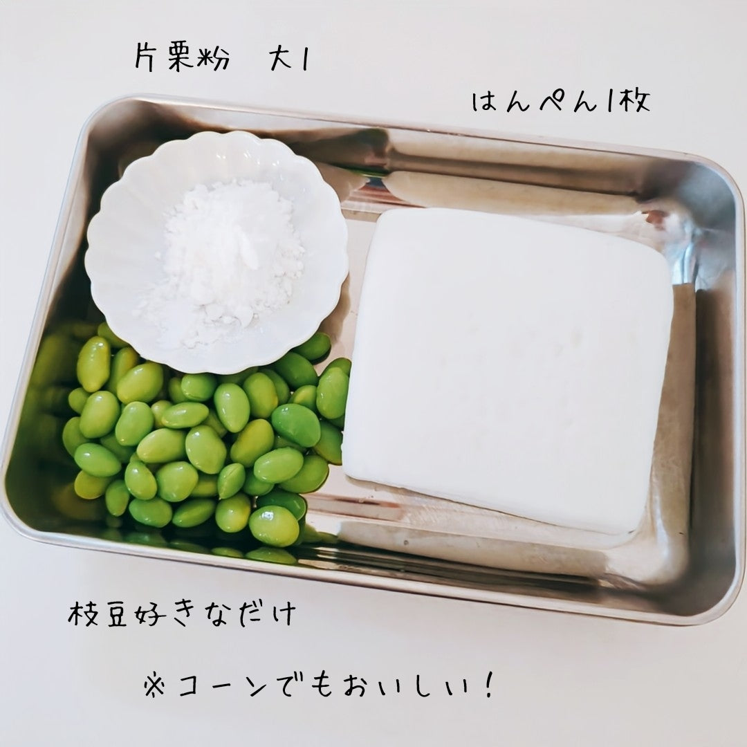 【ビニール袋で作る】ツマミにもおかずにも♪パクパク食べるころころ枝豆はんぺん 作り方1