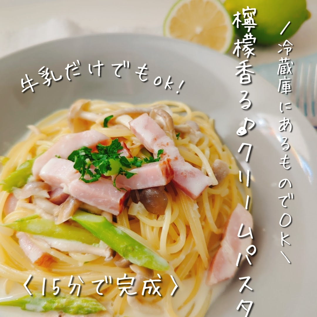 <冷蔵庫にあるものでOK>檸檬香る♡クリームパスタ♪